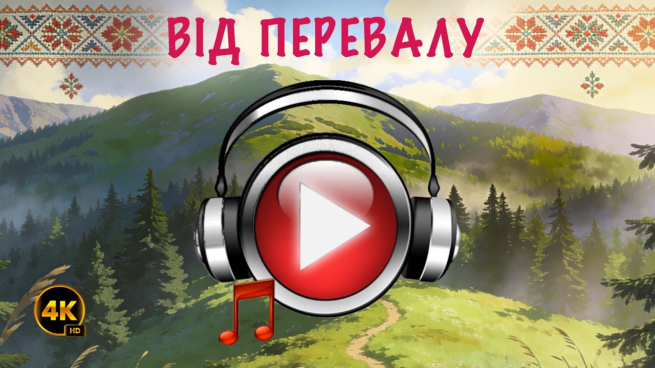 Від перевалу до первалу - Петро Марусяк (Кавер)