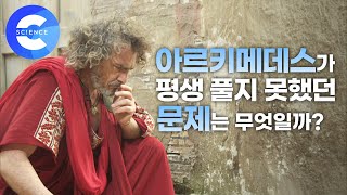 고대 그리스 3대 수학자인 '아르키메데스'도 풀지 못한 문제는 무엇일까?