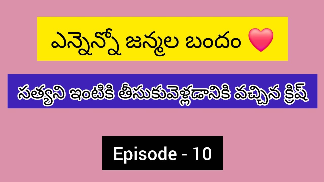10. సత్యని ఇంటికి తీసుకువెళ్లడానికి వచ్చిన క్రిష్  | ఎన్నెన్నో జన్మల బందం ❤️| ennennojanmalabandam 