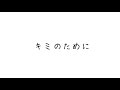 【MV】2023.5th.MV 『 キミのために 』
