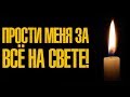 ПРОСТИ МЕНЯ ЗА ВСЁ НА СВЕТЕ! Красивая Видео открытка на Прощеное воскресенье