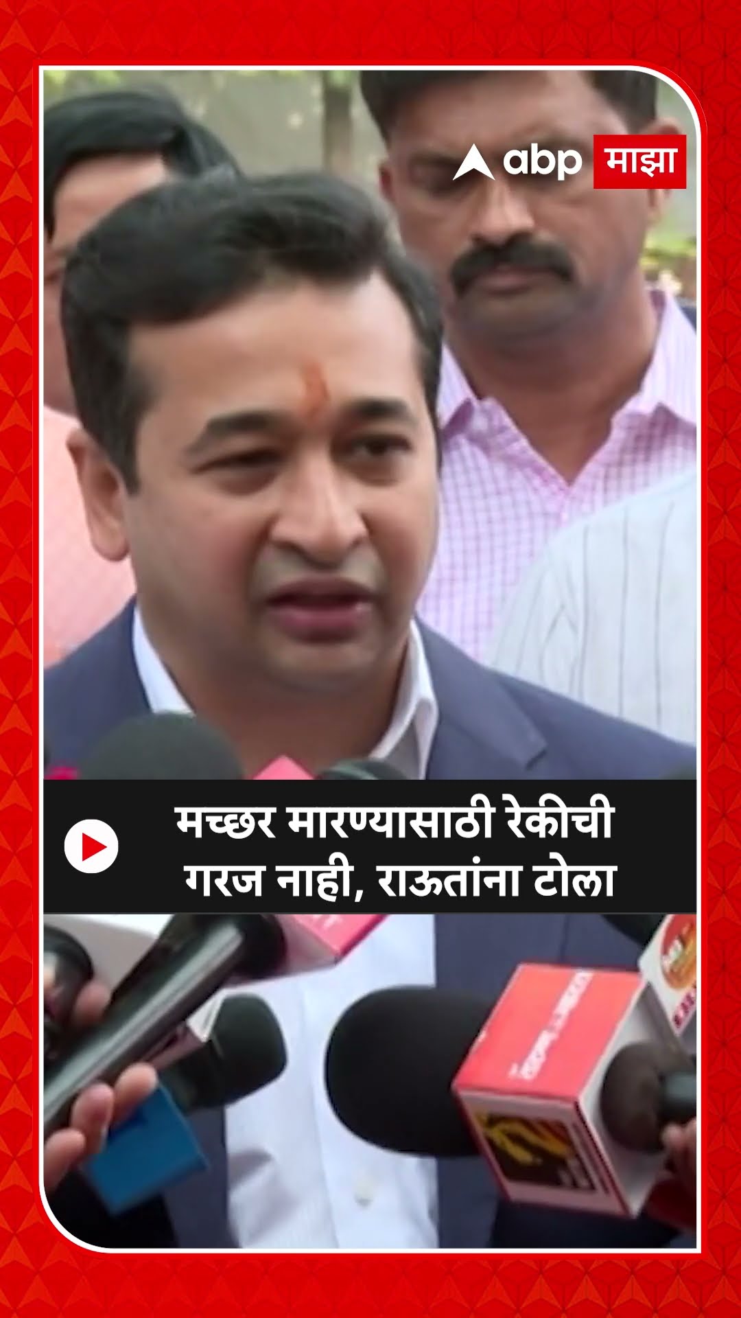 Nitesh Rane : मच्छर मारण्यासाठी रेकीची गरज नाही, राऊतांना टोला