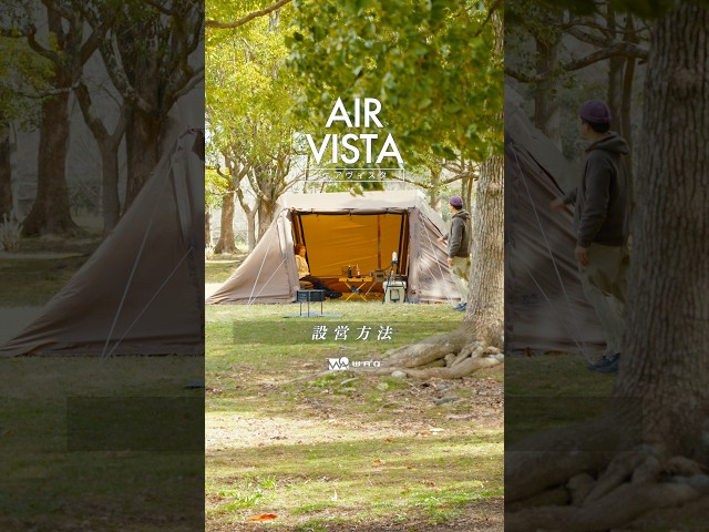 WAQ AIR VISTA｜空気で立ち上がる大型エアテントの設営方法 - YouTube
