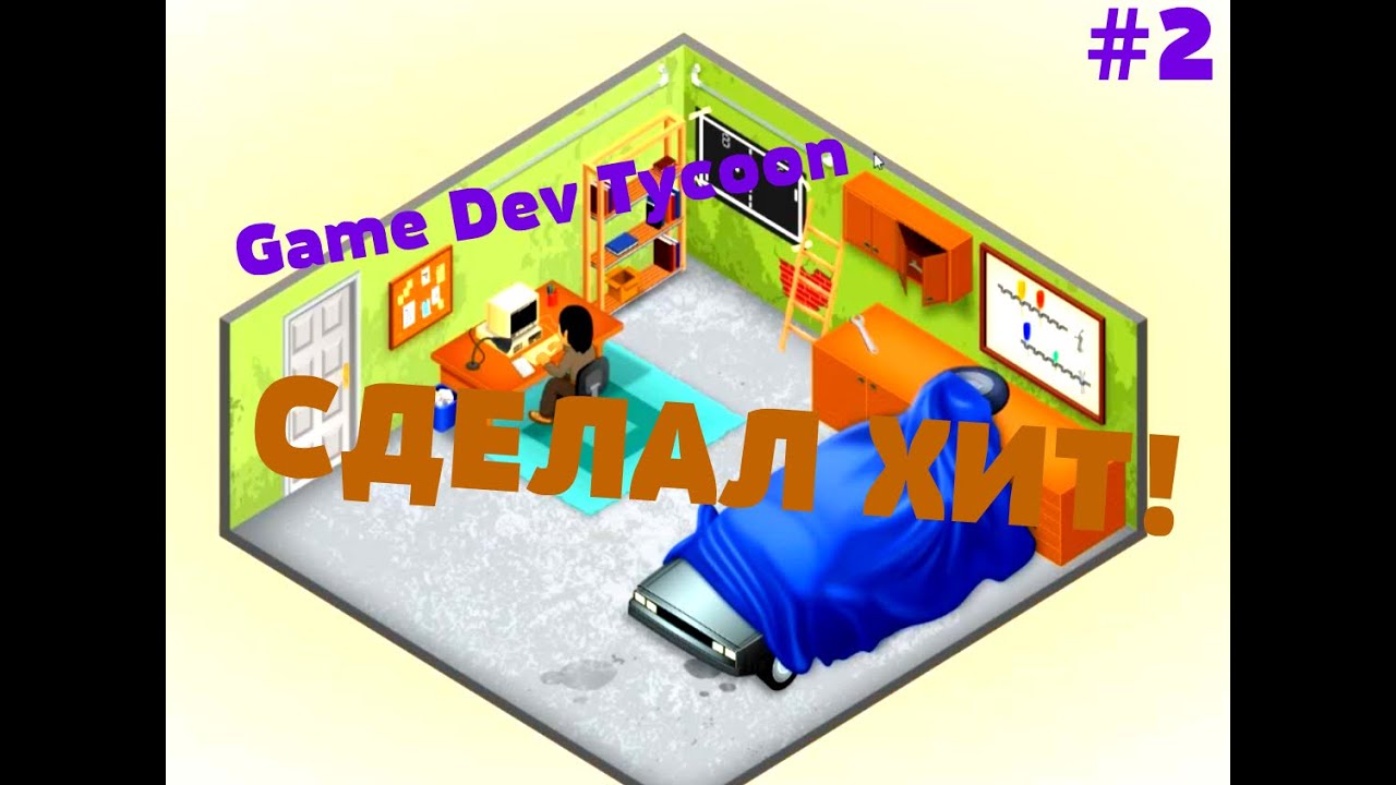 МОЯ ПЕРВАЯ ХИТОВАЯ ИГРА! - Game Dev Tycoon #2 (Полное прохождение)