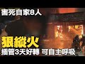 輪胎行縱火釀8死嫌犯陳彥翔拔管甦醒 "這原因"仍無法偵訊製作筆錄! @中天新聞