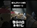 【ゼンゼロ】啓示の日【ネタバレ】#shorts