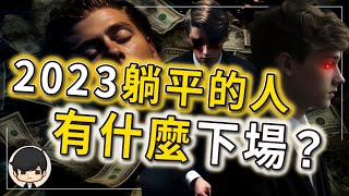 2023躺平的人有什麼下場？受夠了！算我倒霉！財富自由最快的方法，躺平？為什麼越來越多年輕人選擇躺平？（附中文字幕）｜90後創業家掃地僧