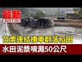 苗栗連結槽車翻落稻田 水田泥漿噴濺50公尺【最新快訊】