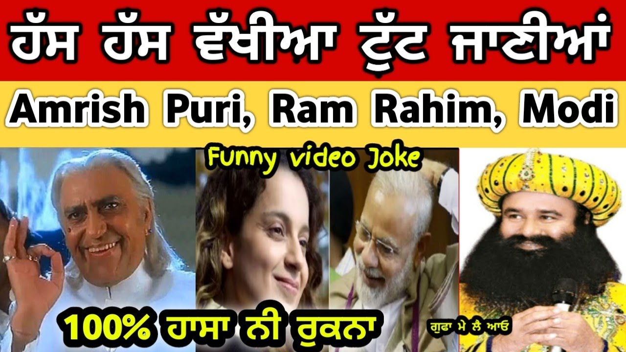 Amrish Puri Ram Rahim Jokes video//punjabi funny video//funny videos