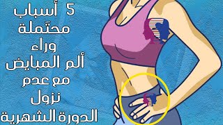 5 أسباب محتَملة وراء ألم المبايض مع عدم نزول الدورة الشهرية.. و حدوث الحمل من بينها!!