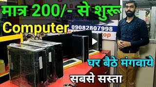 ₹.200 Cheapest Computer Mumbai Cheapest Desktop Mumbai Cheapest PC Mumbai Cheapest Monitor Mumbai