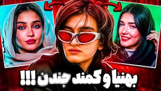 حواشی رابطه جن*سی بهنیا و کمند با دانیال و...بغض وینی بعد آزادی viny vidz