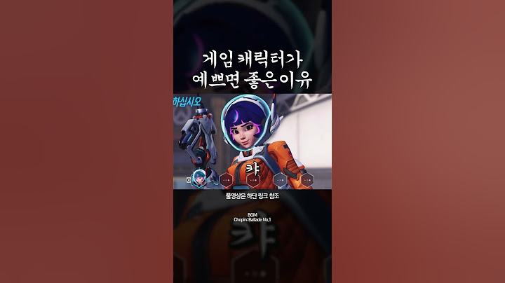 게임 캐릭터가 예쁘면 좋은 이유? | 오버워치