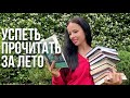 КНИЖНЫЕ ПЛАНЫ на лето 2022 😱📚