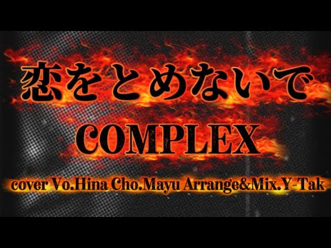 「恋をとめないで」 COMPLEX coverd by Hina