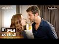 Arafta أرافتا 46 الحلقة 1 برومو Promo 1 EP46 مسلسل مدبلج تركي 