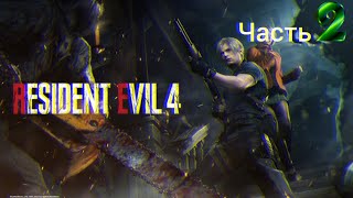 2 часть Прохождение игры Resident Evil 4/ сложность хардкор! Стрим.