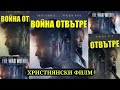 Християнски филм ВОЙНА ОТ ВЪТРЕ The War Within 2014