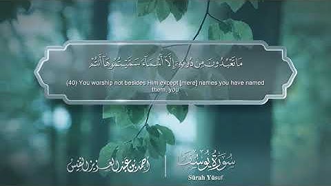 سورة يوسف - Surat Yusuf 012 - الشيخ أحمد النفيس