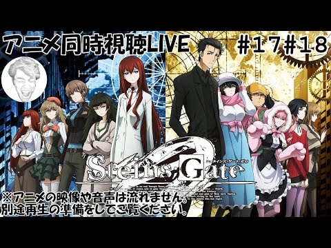 シュタゲゼロアニメ視聴live Steins Gate0 Anime Reaction Youtube