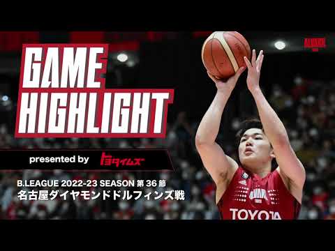 ハイライト】B.LEAGUE 2022-23 シーズン 第36節 名古屋