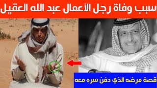 سبب وفاة رجل الأعمال السعودي عبد الله العقيل وقصة مرضه الذي دفن سرّه معه