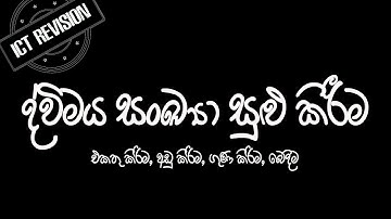 ICT Revision 19 ද්විමය සංඛ්‍යා එකතු කිරිම, අඩු කිරිම, ගුණ කිරිම, බෙදිම | AL ICT | OL ICT |