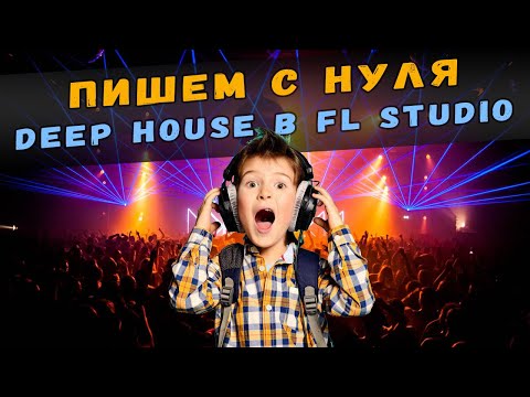 ПИШЕМ ДИП ХАУС ТРЕК С НУЛЯ В FL STUDIO 20 | DEEP HOUSE FL STUDIO