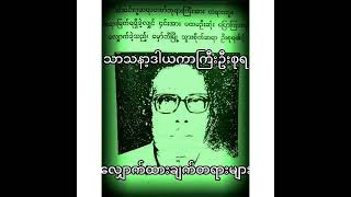 သာသနာ့ဒါယကာကြီး ဦးစုရ ၏ လျှောက်ထားချက်တရားများ ( အသံကြည် ၊ ပိုပြည့်စုံ)