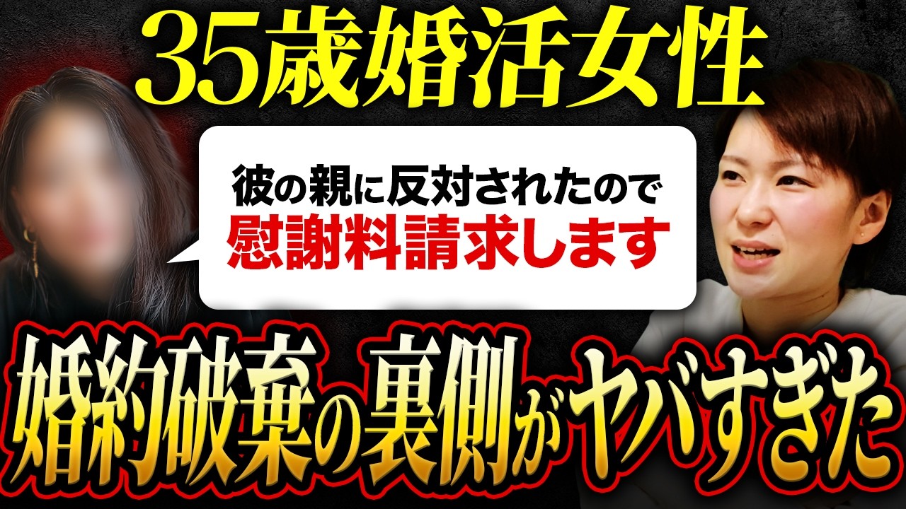 【婚約破棄の真相】35歳婚活女性「彼の親に反対されたので慰謝料を請求します」→裏側がヤバすぎた