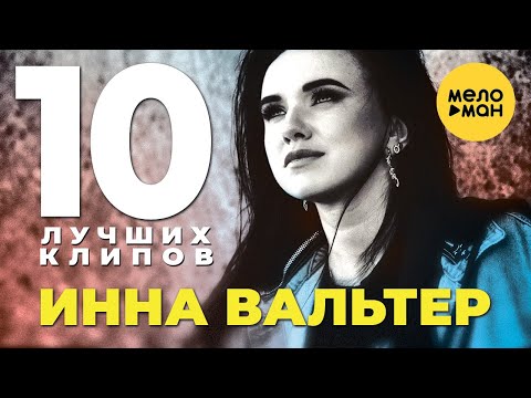 Инна Вальтер - 10 Лучших Клипов