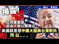 20240527C 揭露！亞洲重量級政治人物公開表示：美國就是想中國大陸與台灣對抗，所以。。。