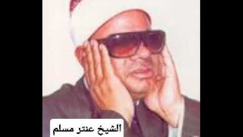 سورة النور 1984 للشيخ عنتر مسلم بعد تحسين جودة الصوت