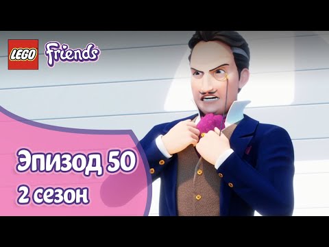 Саботаж 👨‍🌾 Эпизод 50, Сезон 2 | LEGO Friends: Подружки-супергерои