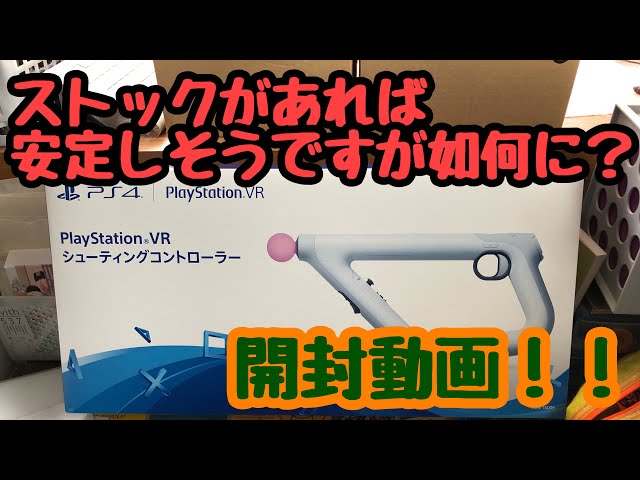 レビュー】対応ソフトは！？ 使い方は！？ PSVRシューティング