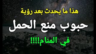 تفسير رؤية حبوب منع الحمل في المنام للمتزوجة،العزباء،المطلقة،الرجل!!