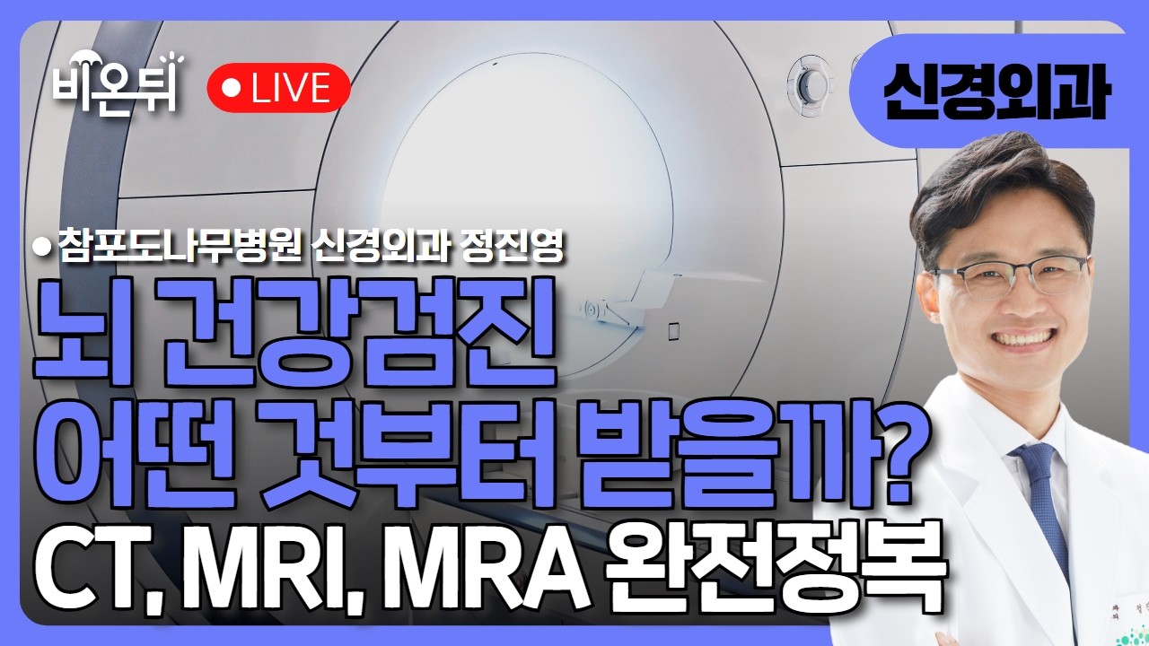 뇌 건강검진, 어떤 것부터 받을까? CT, MRI, MRA 완전정복 / 참포도나무병원 신경외과 정진영