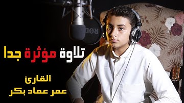 الطفل الصاعد عمر عماد بكر 🎧 قرأ من سورة الفرقان " فأدهش من بالاستوديو إإ صوت يحرك الدموع والقلوب ❤