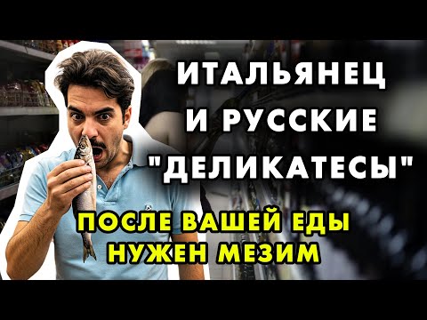 ИТАЛЬЯНСКИЙ МУЖ РАЗНЁС ПОЛОВИНУ ПОЛОК В РУССКОМ МАГАЗИНЕ! ЧТО ВЫЗВАЛО У НЕГО ПРИСТУП УЖАСА?