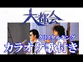 大都会  クリスタルキング カラオケ on vocal  カラオケ練習用  原曲キー 歌付き ボーカル入り 歌詞付き karaoke songs