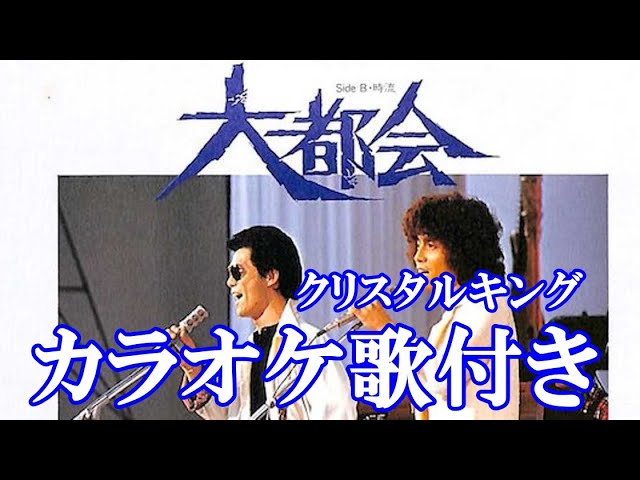 大都会 クリスタルキング カラオケ on vocal カラオケ練習用 原