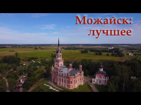 Видео: Население на Можайск: от древността до наши дни