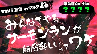 【サーモンラン】結構クマサンブキでるらしい！【参加希望の方は概要欄をどうぞ】