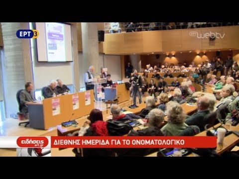 Διεθνής ημερίδα για το ονοματολογικό (video)