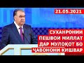 Суханронии Пешвои миллат дар мулоқот бо ҷавонони кишвар / 21.05.2021