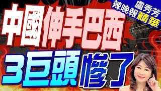 陸車"巴西銷量飆8倍" 這些人臉綠 | 中國伸手巴西 3巨頭慘了【盧秀芳辣晚報】精華版@CtiNews