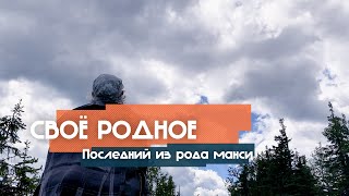 Своё родное. Последний из рода манси