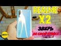 Realmе X2  - коротко о главном! 100% Конкурент Xiaomi.