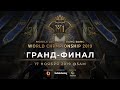 Сейчас в эфире: Чемпионат Мира MLBB 2019 День 7 Гранд-финал