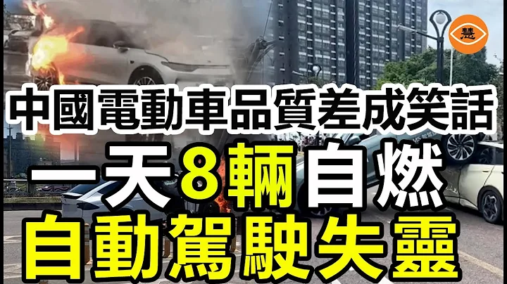 中國電動汽車就是個笑話 零跑電動車自燃 華為問界智駕失靈 - 天天要聞